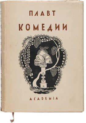 Плавт Т. Избранные комедии: в 3 т. Т. 1-3 / Художник В.М. Конашевич. М.-Л.: Academia, 1933-1937